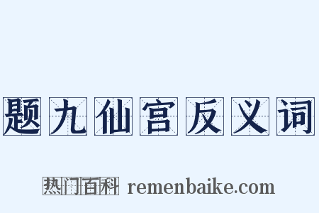 题九仙宫反义词是什么意思的图片